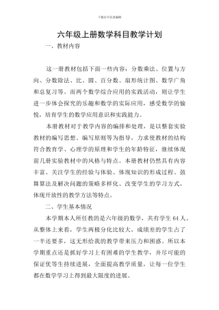 六年级上册数学科目教学计划