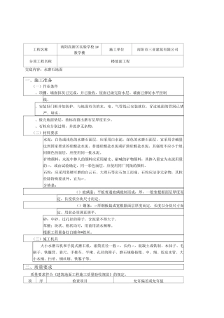 水磨石地面技术交底