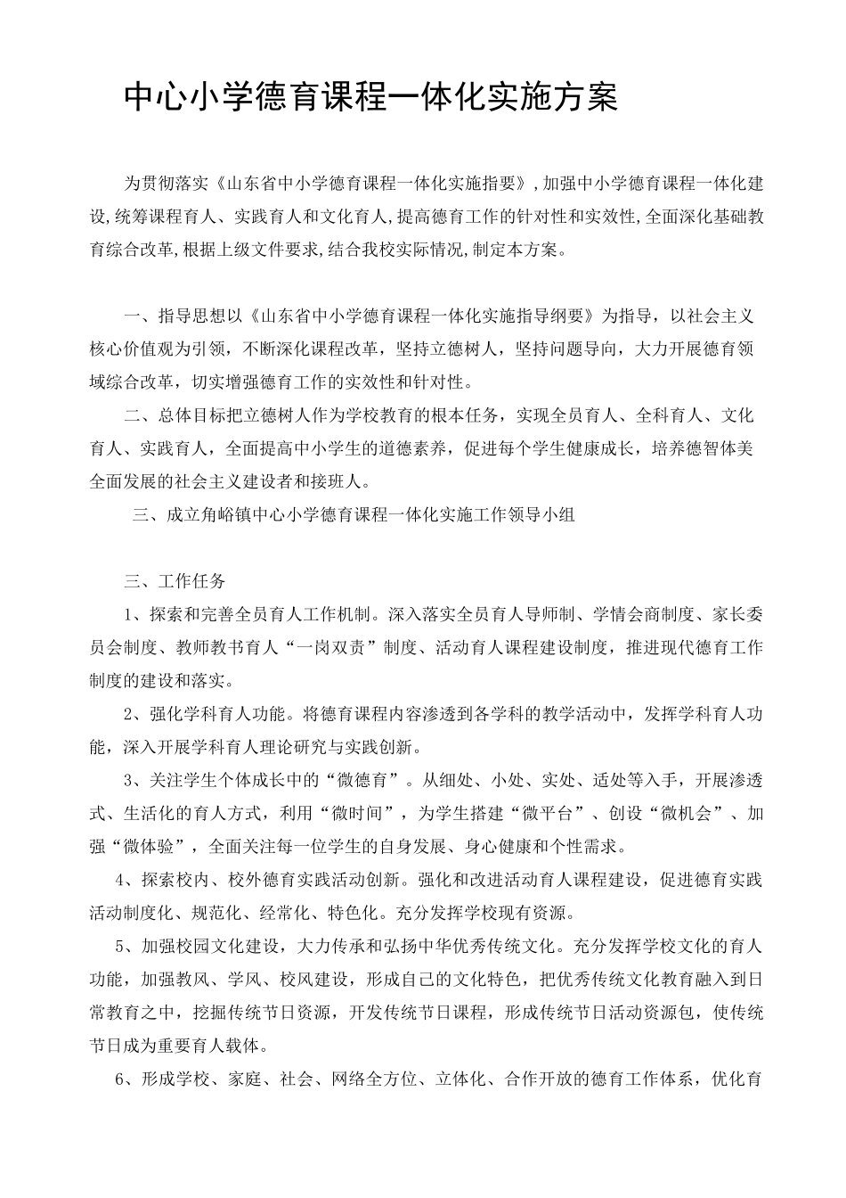 中心小学德育课程一体化实施方案_第2页