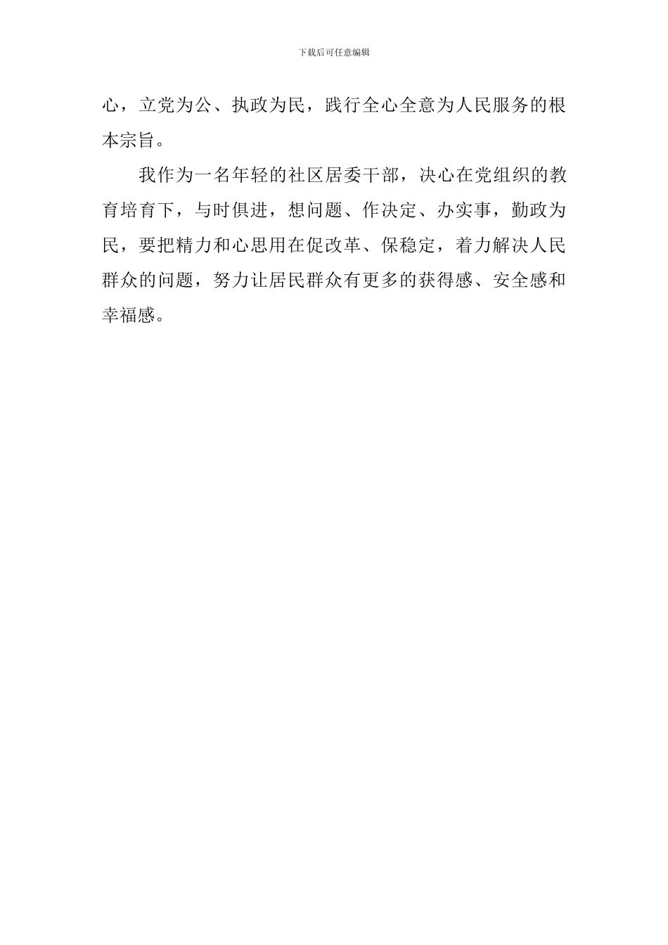 关于《中共中央关于加强党的政治建设的意见》思想汇报_第3页