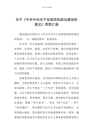 关于《中共中央关于加强党的政治建设的意见》思想汇报