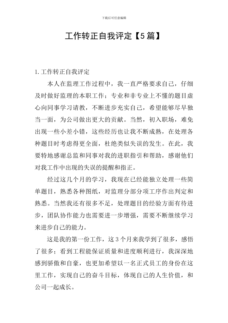 工作转正自我评定_第1页