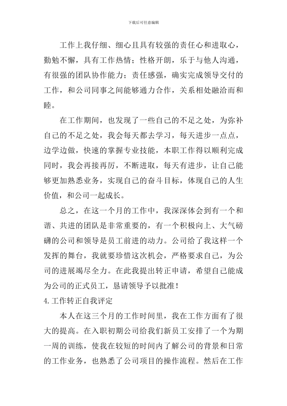 工作转正自我评定_第3页
