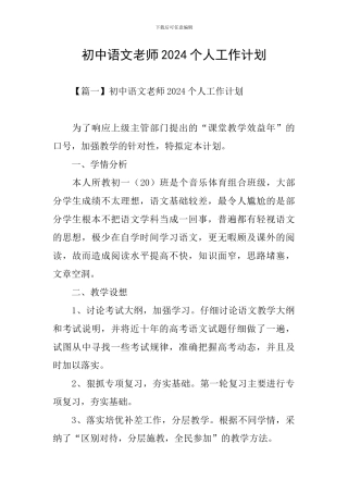初中语文教师2024个人工作计划
