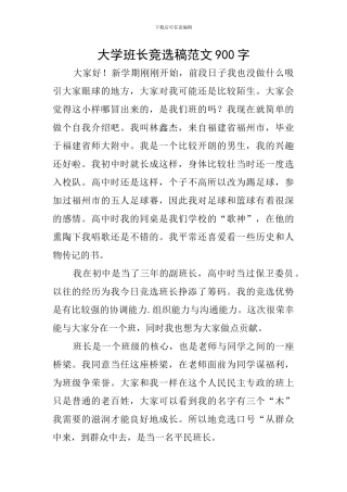大学班长竞选稿范文900字