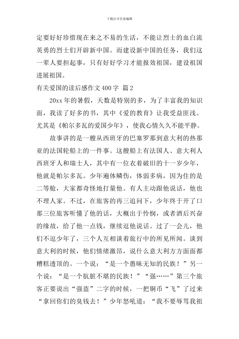 关于有关爱国的读后感作文400字集锦8篇_第2页