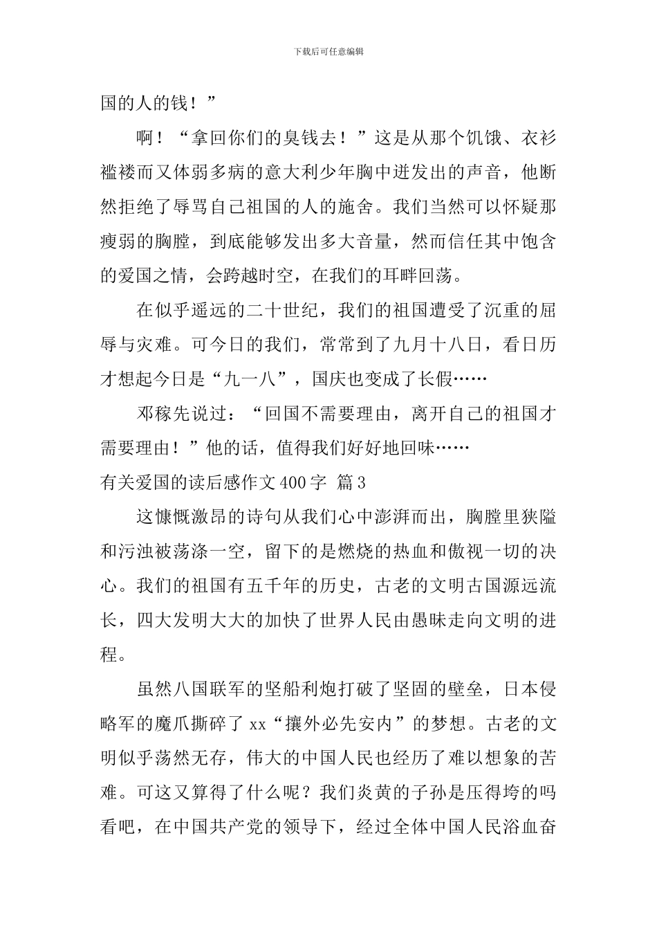 关于有关爱国的读后感作文400字集锦8篇_第3页