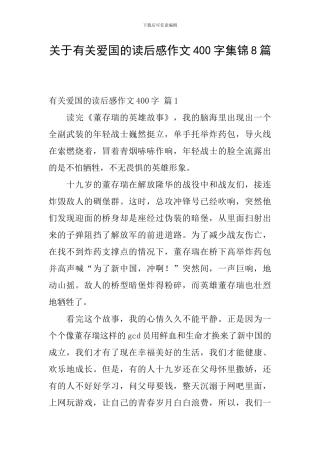 关于有关爱国的读后感作文400字集锦8篇