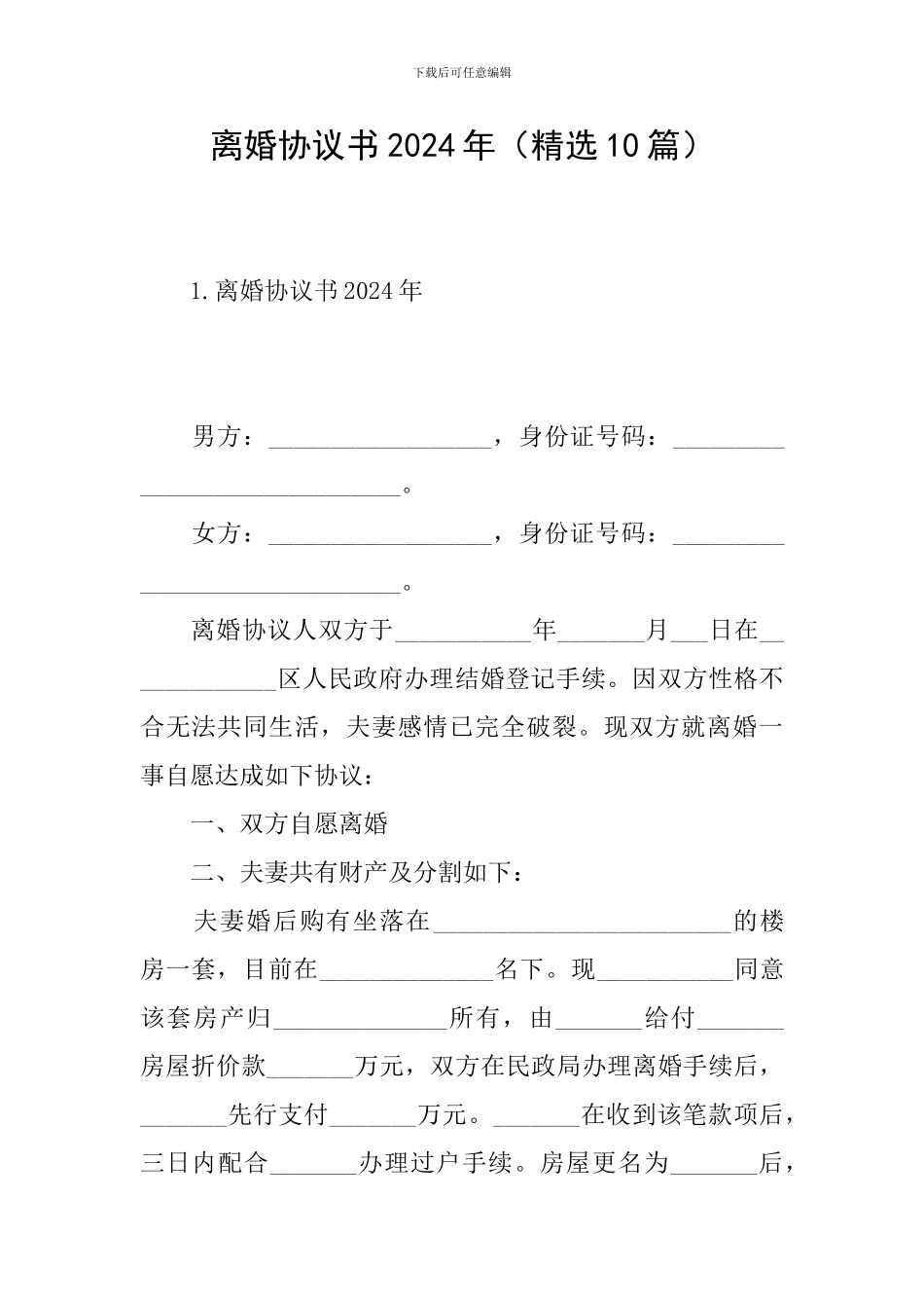 离婚协议书2024年_第1页