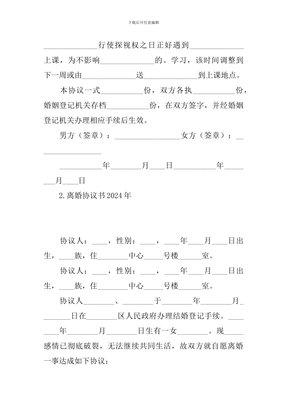 离婚协议书2024年_第3页