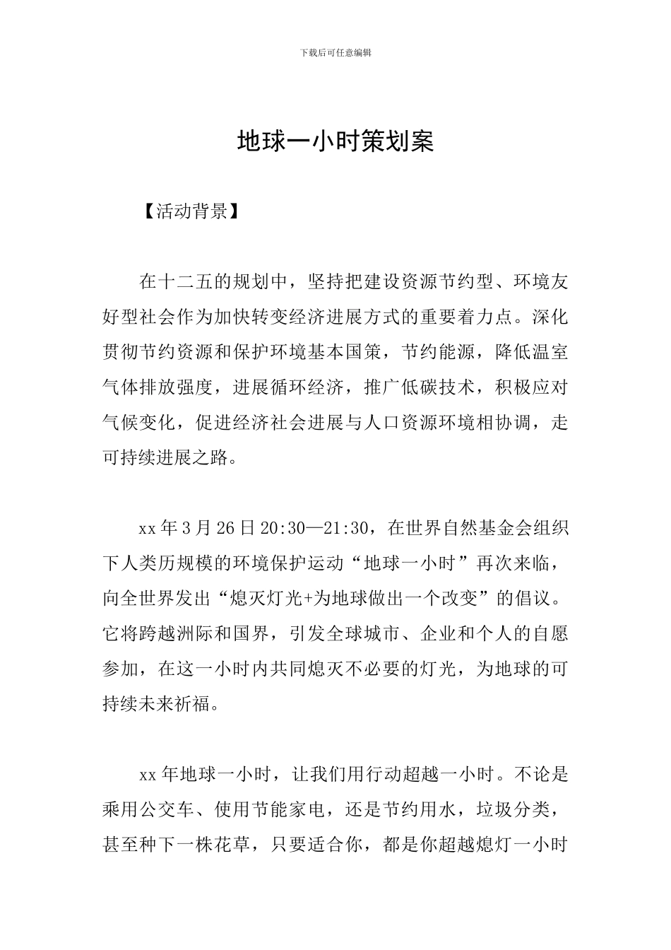 地球一小时策划案_第1页