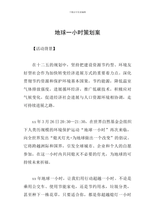 地球一小时策划案