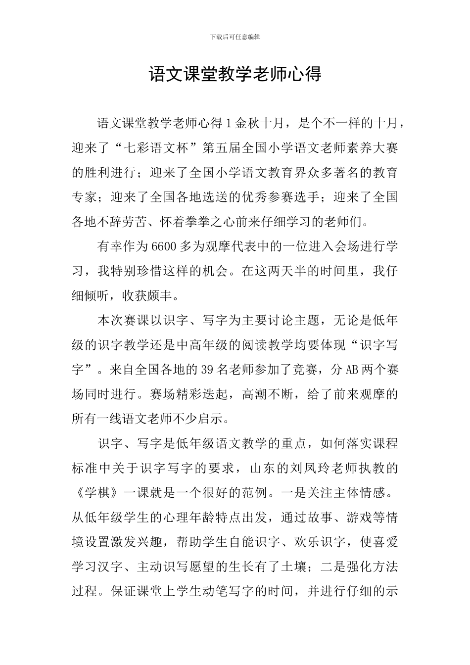 语文课堂教学教师心得_第1页