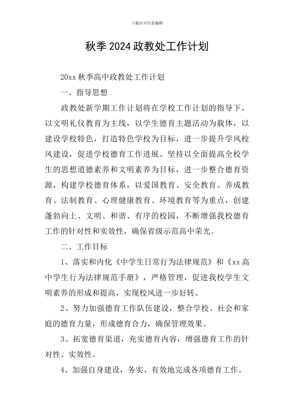 秋季2024政教处工作计划_第1页