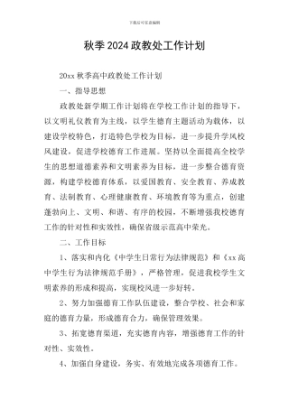 秋季2024政教处工作计划