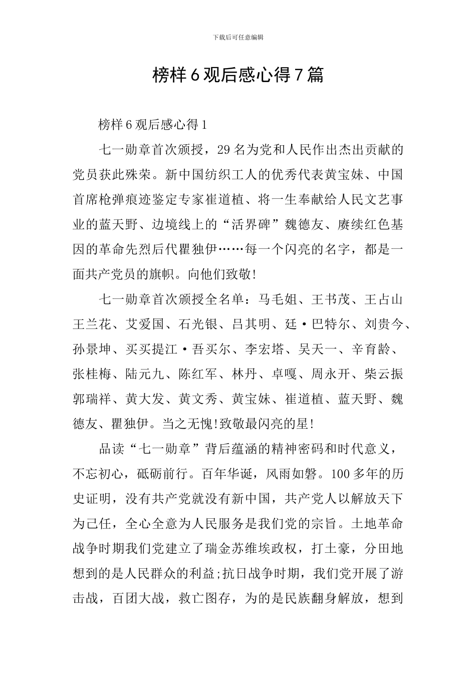 榜样6观后感心得7篇_第1页