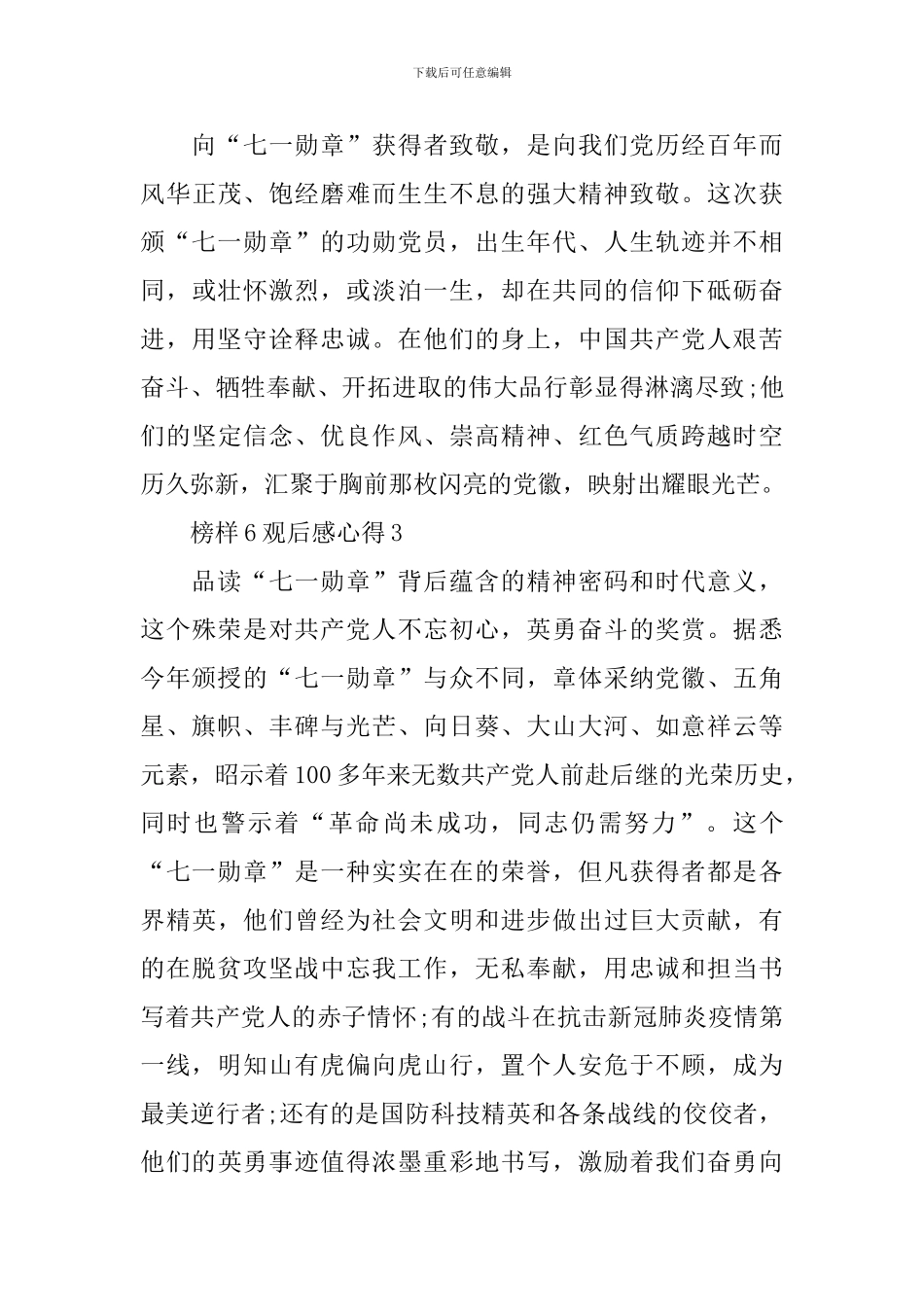 榜样6观后感心得7篇_第3页