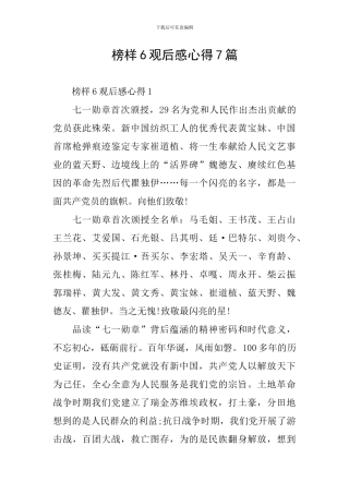 榜样6观后感心得7篇