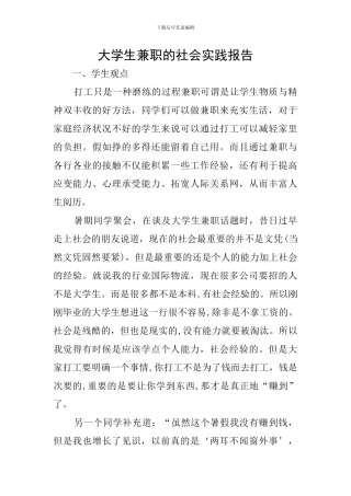 大学生兼职的社会实践报告