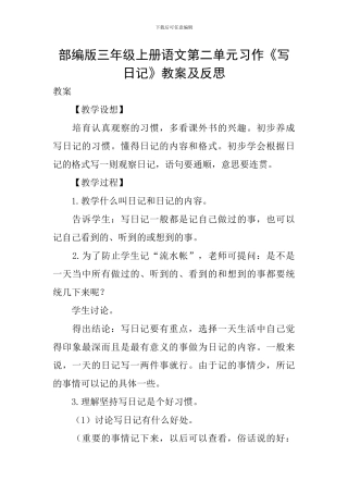 部编版三年级上册语文第二单元习作《写日记》教案及反思