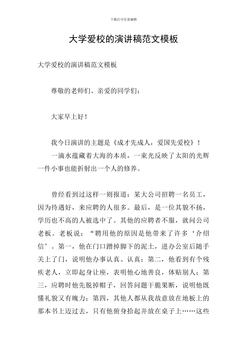大学爱校的演讲稿范文模板_第1页