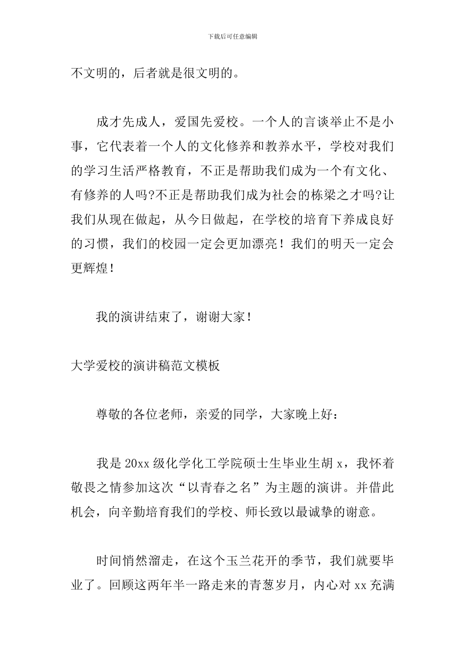 大学爱校的演讲稿范文模板_第3页