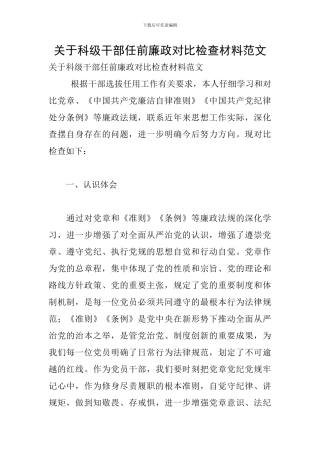 关于科级干部任前廉政对照检查材料范文