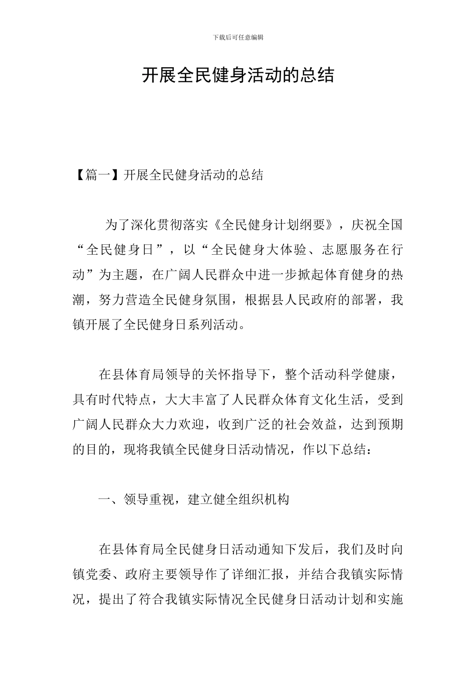 开展全民健身活动的总结_第1页