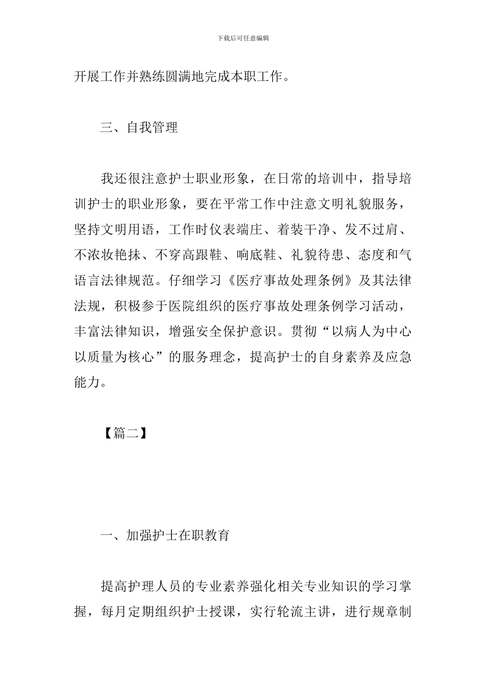 外科护士长个人工作计划2024_第3页