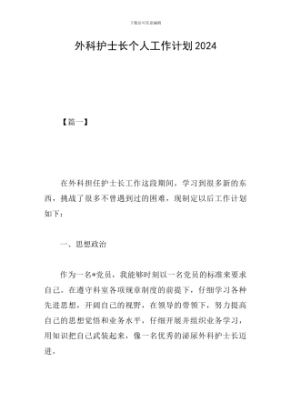 外科护士长个人工作计划2024