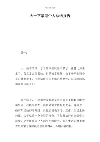 大一下学期个人总结报告