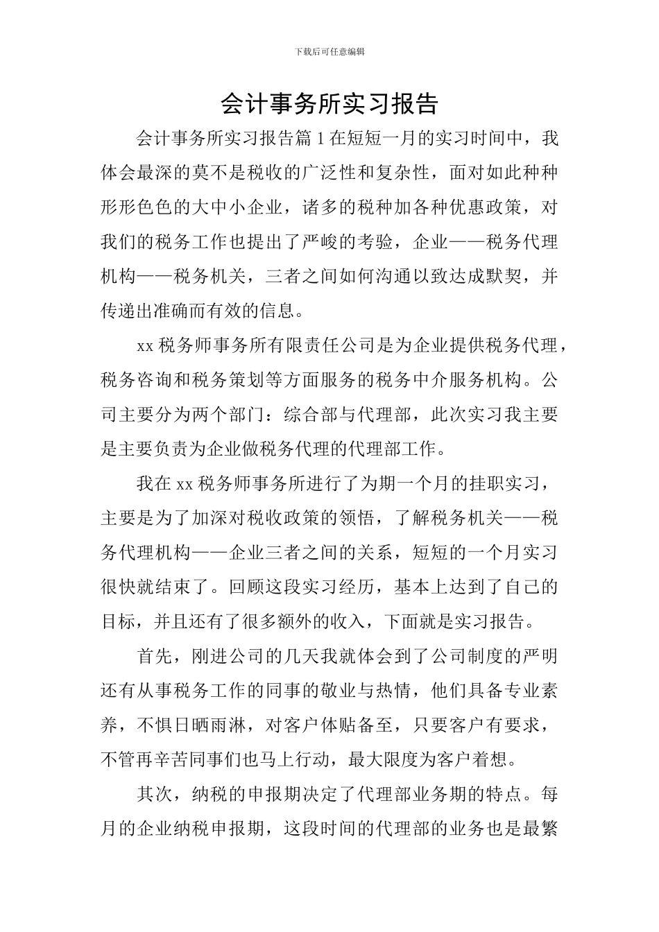 会计事务所实习报告_第1页