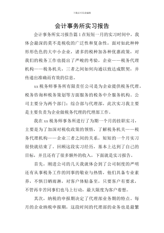 会计事务所实习报告