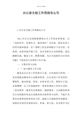 办公室文秘工作思路怎么写