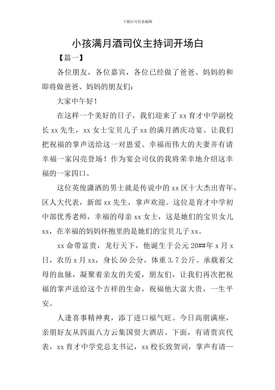 小孩满月酒司仪主持词开场白_第1页