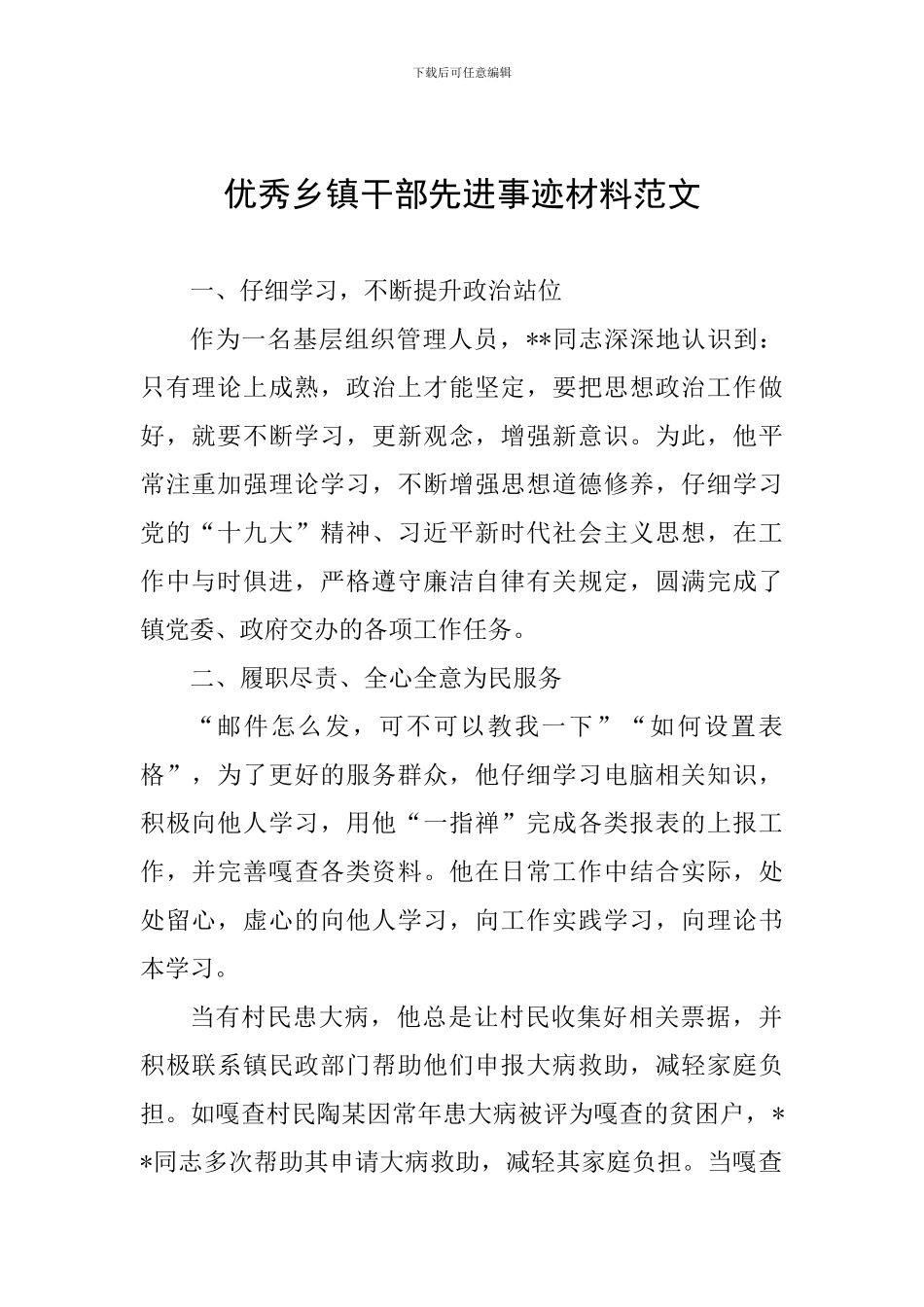 优秀乡镇干部先进事迹材料范文_第1页