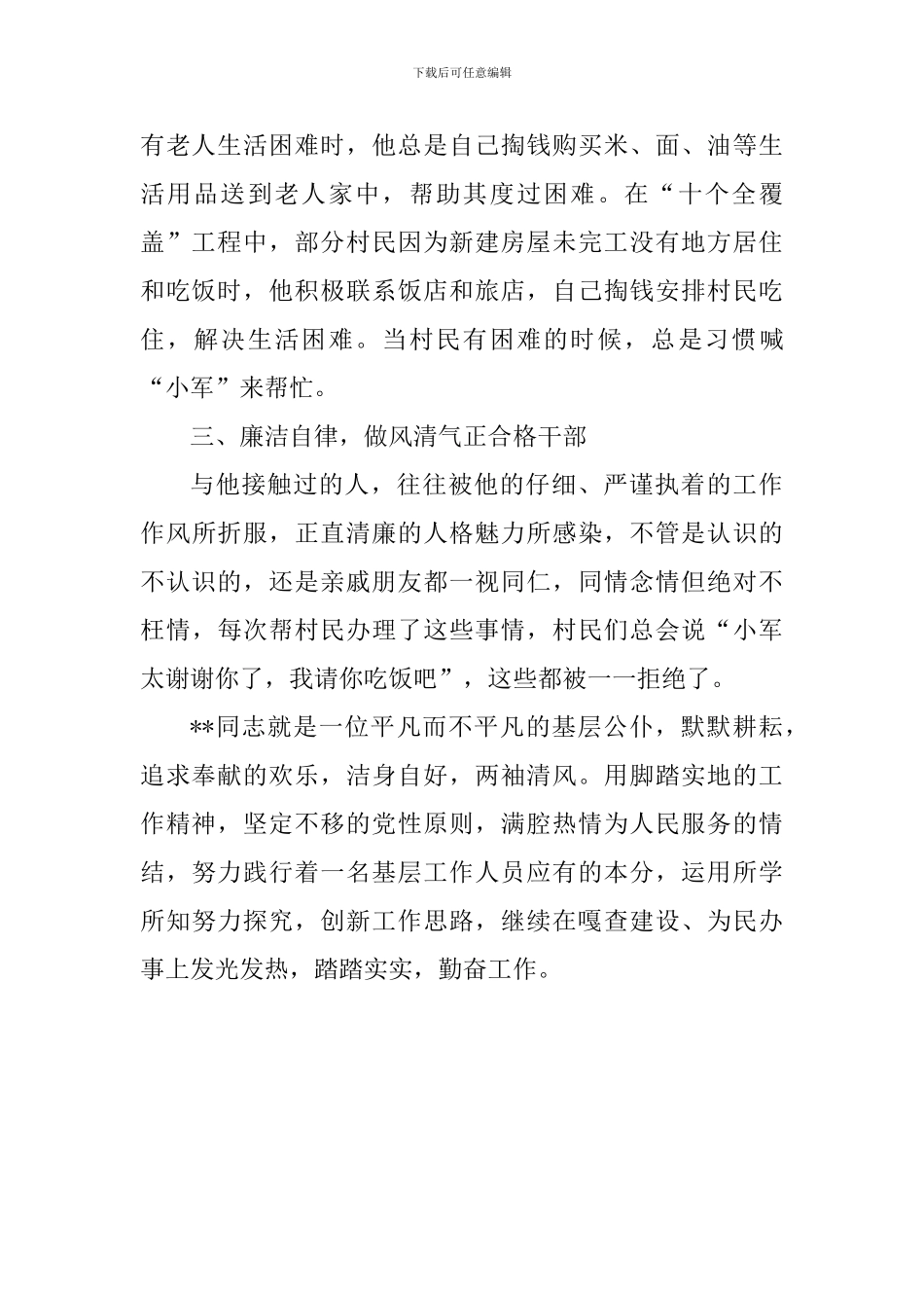 优秀乡镇干部先进事迹材料范文_第2页