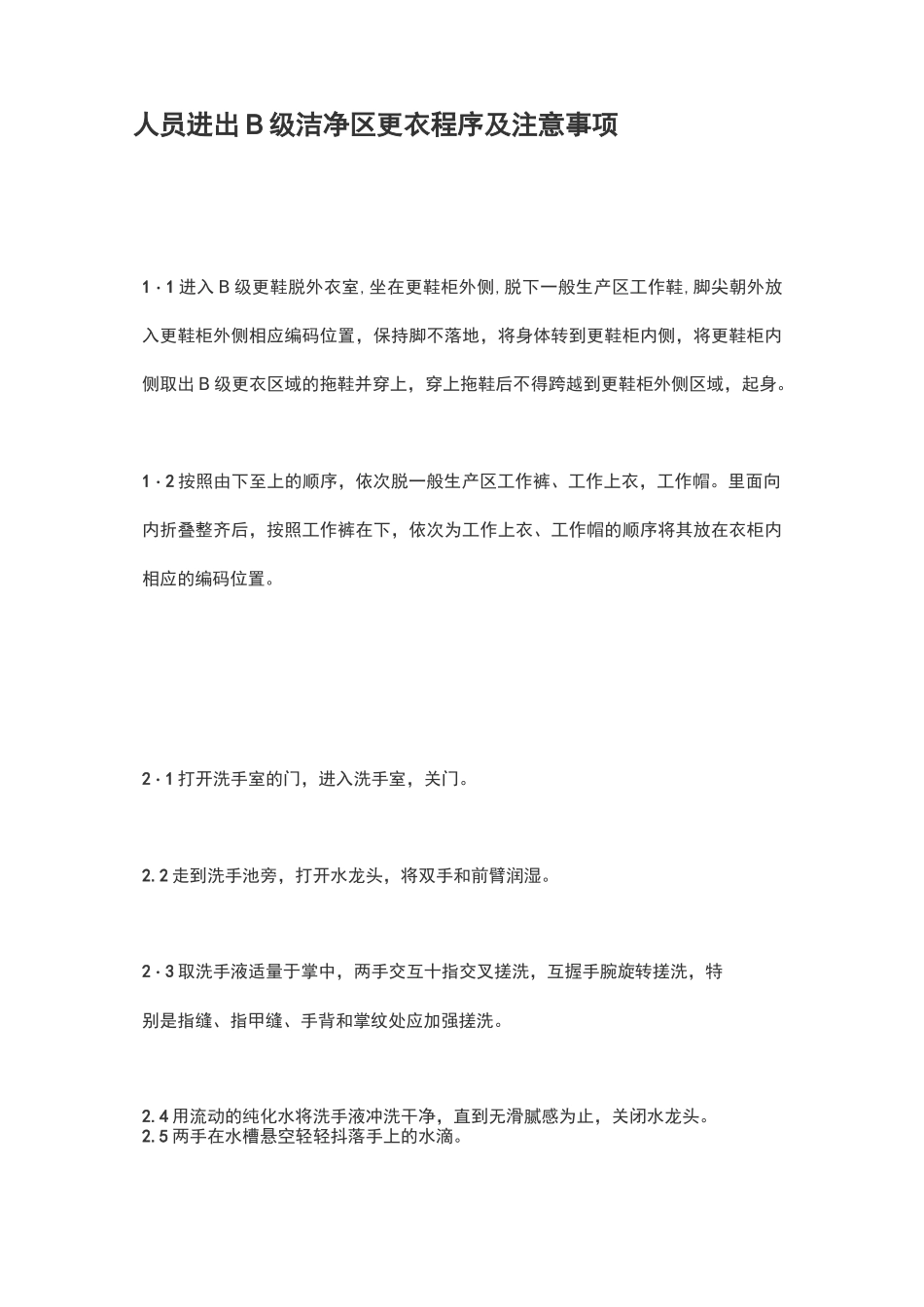 人员进出B级洁净区更衣程序及注意事项_第1页