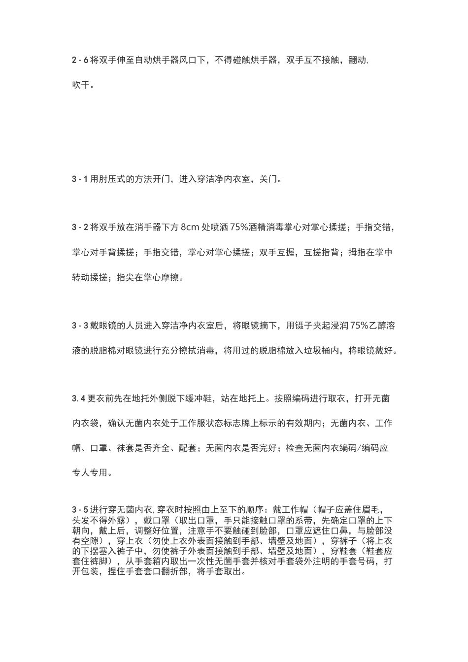 人员进出B级洁净区更衣程序及注意事项_第2页