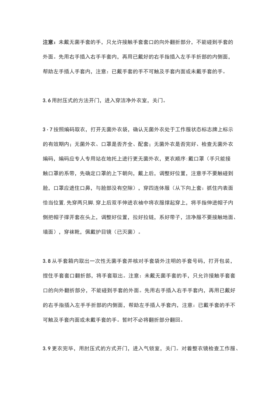 人员进出B级洁净区更衣程序及注意事项_第3页