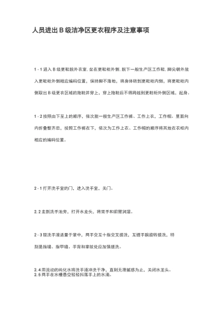 人员进出B级洁净区更衣程序及注意事项
