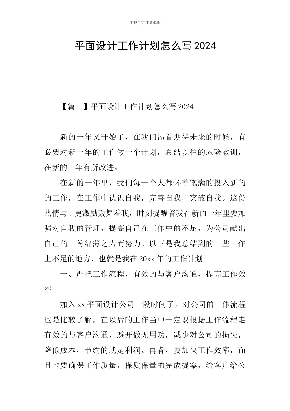 平面设计工作计划怎么写2024_第1页