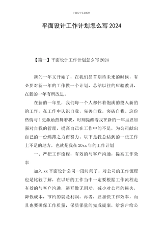 平面设计工作计划怎么写2024