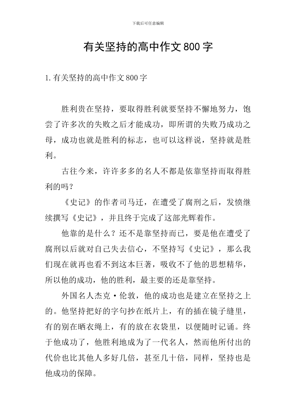 有关坚持的高中作文800字_第1页