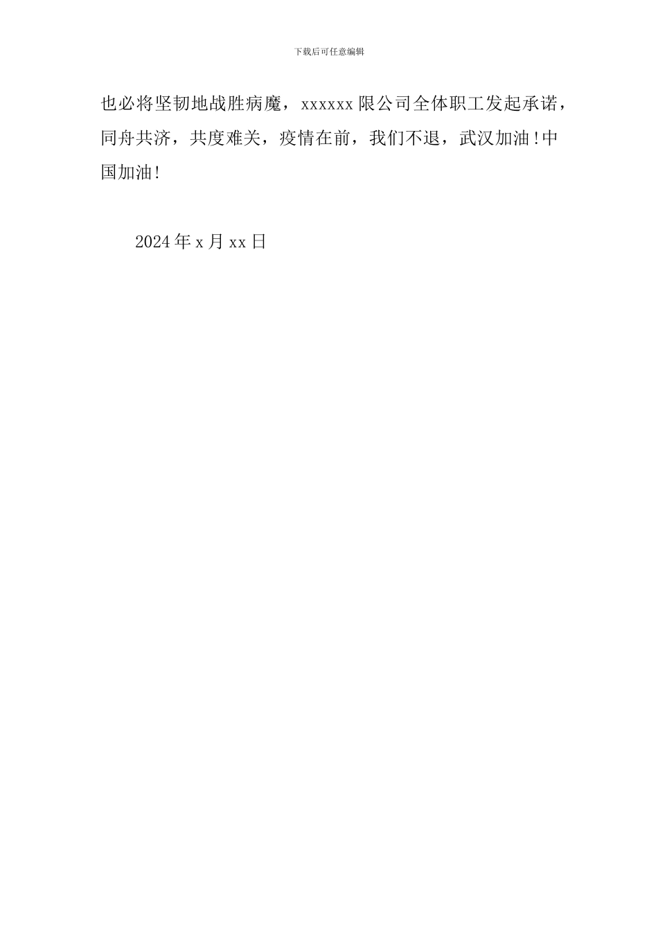 “战役”防控-我承诺!我担当-建筑公司承诺书_第3页