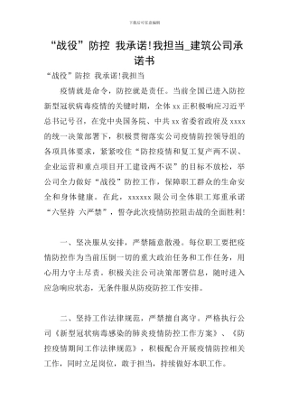 “战役”防控-我承诺!我担当-建筑公司承诺书
