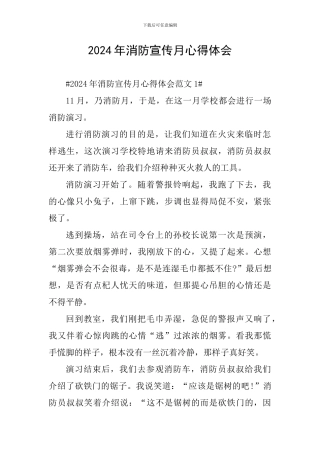 2024年消防宣传月心得体会