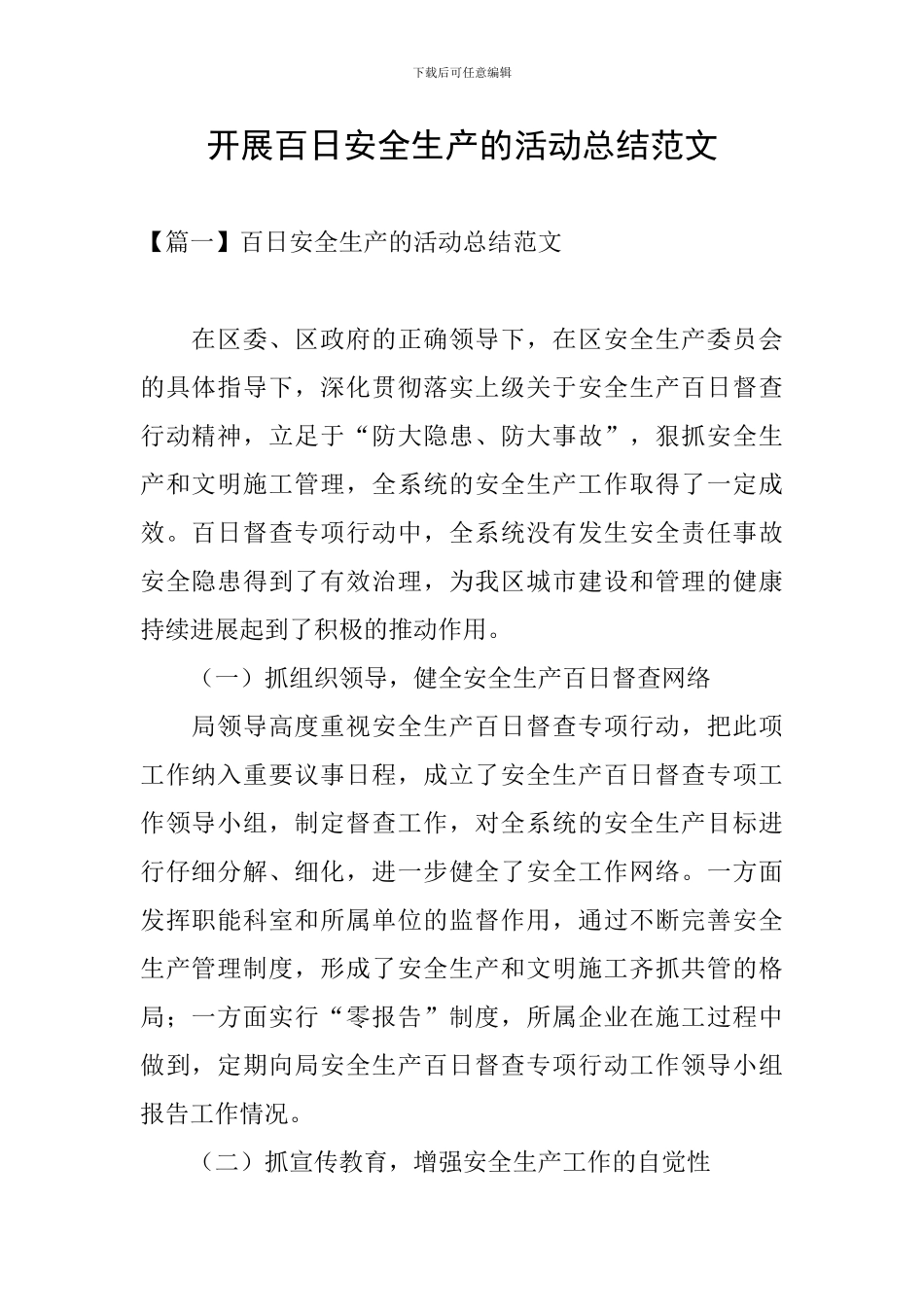 开展百日安全生产的活动总结范文_第1页