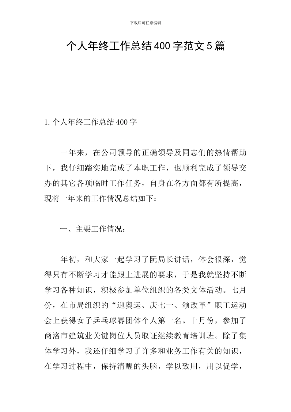 个人年终工作总结400字范文5篇_第1页