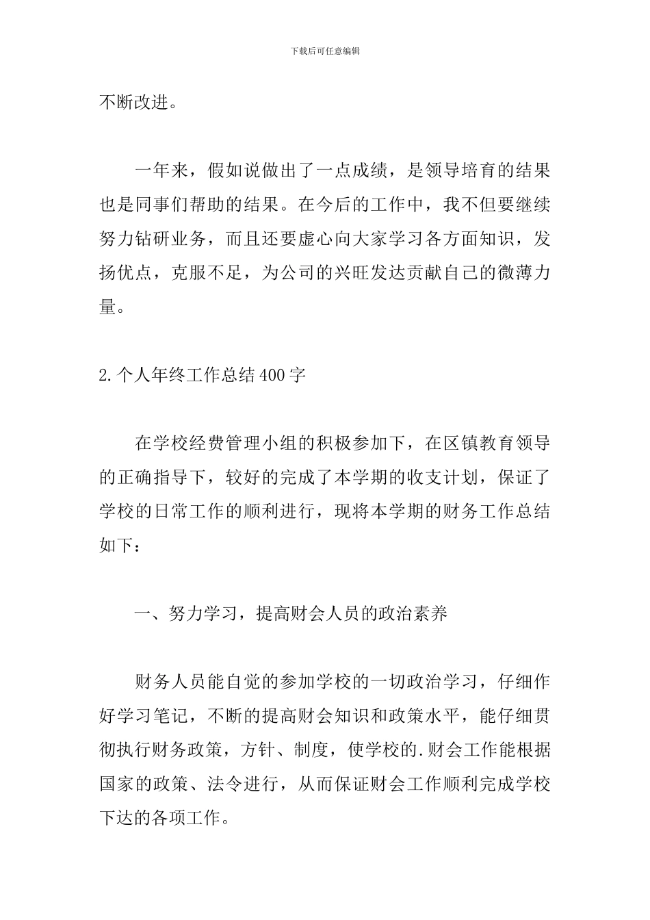 个人年终工作总结400字范文5篇_第3页